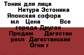 Тоник для лица Natura Estonica (Натура Эстоника) “Японская софора“, 200 мл › Цена ­ 220 - Все города Другое » Продам   . Дагестан респ.,Дагестанские Огни г.